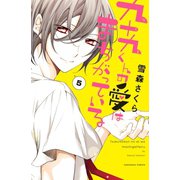 九十九くんの愛はまちがっている 分冊版(5)（講談社） [電子書籍]