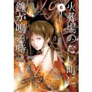 火葬場のない町に鐘が鳴る時(6)（講談社） [電子書籍]