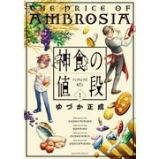 神食の値段(1)（講談社） [電子書籍]