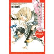 公式ガイドブック 四月は君の嘘 Prelude（講談社） [電子書籍]