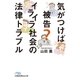 気がつけば被告？ イライラ社会の法律トラブル（日経BP社） [電子書籍]