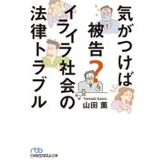 気がつけば被告？ イライラ社会の法律トラブル（日経BP社） [電子書籍]