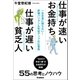 仕事が速いお金持ち 仕事が遅い貧乏人（学研） [電子書籍]
