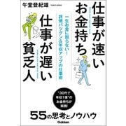 仕事が速いお金持ち 仕事が遅い貧乏人（学研） [電子書籍]