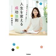 仕事も恋も思い通り！ 人生を変える成功法則（学研） [電子書籍]