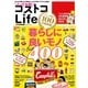 とっておき！ コストコLife（学研） [電子書籍]