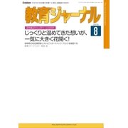 教育ジャーナル2016年8月号Lite版(第1特集)（学研） [電子書籍]