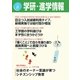 学研・進学情報2016年8月号（学研） [電子書籍]