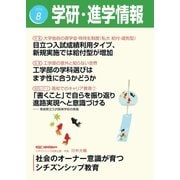 学研・進学情報2016年8月号（学研） [電子書籍]