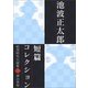 池波正太郎短編コレクション2夢の茶屋（学研） [電子書籍]