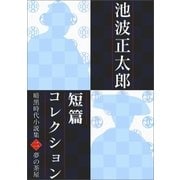 池波正太郎短編コレクション2夢の茶屋（学研） [電子書籍]