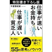 仕事が速いお金持ち 仕事が遅い貧乏人 特別書き下ろし版（学研） [電子書籍]