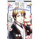 明治メランコリア(8)（講談社） [電子書籍]