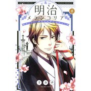 明治メランコリア(8)（講談社） [電子書籍]