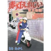赤灯えれじい 東京物語（講談社） [電子書籍]