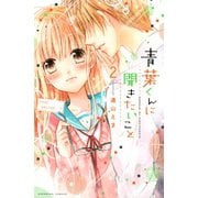 青葉くんに聞きたいこと(2)（講談社） [電子書籍]