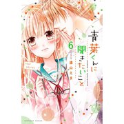 青葉くんに聞きたいこと 分冊版(6) なんでだろう（講談社） [電子書籍]