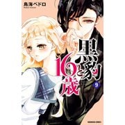 黒豹と16歳 分冊版(9) はじめての味（講談社） [電子書籍]