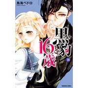 黒豹と16歳 分冊版(10) 甘くて、痛くて。（講談社） [電子書籍]