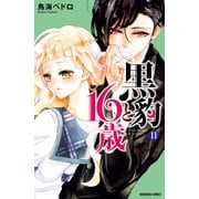 黒豹と16歳 分冊版(11) パーティーの秘め事（講談社） [電子書籍]