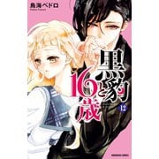 黒豹と16歳 分冊版(12) 全部、見せて。（講談社） [電子書籍]