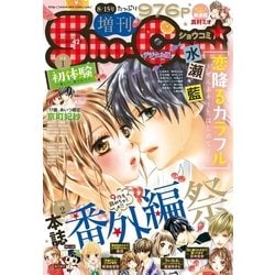 ヨドバシ Com Sho Comi 増刊 8 15号 小学館 電子書籍 通販 全品無料配達