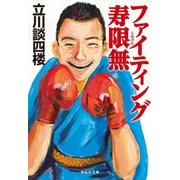 ファイティング寿限無（祥伝社） [電子書籍]