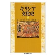 ギリシア文化史1（筑摩書房） [電子書籍]