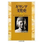 ギリシア文化史3（筑摩書房） [電子書籍]