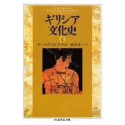 ギリシア文化史4（筑摩書房） [電子書籍]