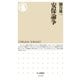 安保論争（筑摩書房） [電子書籍]