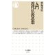 入門 近代仏教思想（筑摩書房） [電子書籍]
