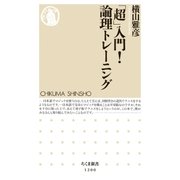 「超」入門！ 論理トレーニング（筑摩書房） [電子書籍]
