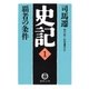 史記(1)覇者の条件（徳間書店） [電子書籍]