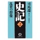 史記(2)乱世の群像（徳間書店） [電子書籍]