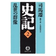 史記(2)乱世の群像（徳間書店） [電子書籍]