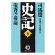 史記(5)権力の構造（徳間書店） [電子書籍]