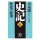 史記(6)歴史の底流（徳間書店） [電子書籍]