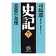 史記(7)思想の命運（徳間書店） [電子書籍]