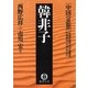 中国の思想(1) 韓非子(改訂版)（徳間書店） [電子書籍]