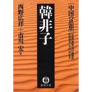 中国の思想(1) 韓非子(改訂版)（徳間書店） [電子書籍]