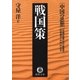 中国の思想(2) 戦国策(改訂版)（徳間書店） [電子書籍]