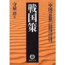 ヨドバシ.com - 中国の思想(2) 戦国策(改訂版)（徳間書店