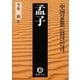 中国の思想(3) 孟子(改訂版)（徳間書店） [電子書籍]