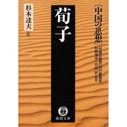 中国の思想(4) 荀子(改訂版)（徳間書店） [電子書籍]