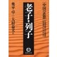 中国の思想(6) 老子・列子(改訂版)（徳間書店） [電子書籍]
