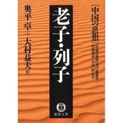 中国の思想(6) 老子・列子(改訂版)（徳間書店） [電子書籍]
