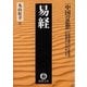 中国の思想(7) 易経(改訂版)（徳間書店） [電子書籍]