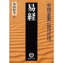 ヨドバシ Com 中国の思想 7 易経 改訂版 徳間書店 電子書籍 通販 全品無料配達