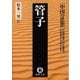 中国の思想(8) 管子(改訂版)（徳間書店） [電子書籍]
